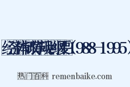 经济体制改革规划纲要（1988-1995）是什么意思的图片